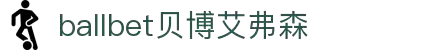 ballbet贝博艾弗森(体育科技有限公司)官方网站